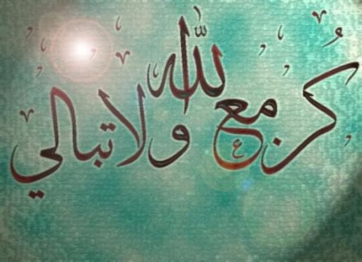 عبارات كن مع الله