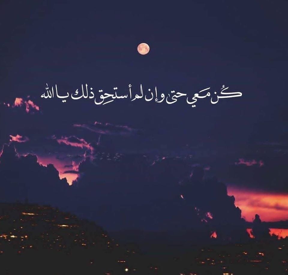 عبارات كن معي يا الله