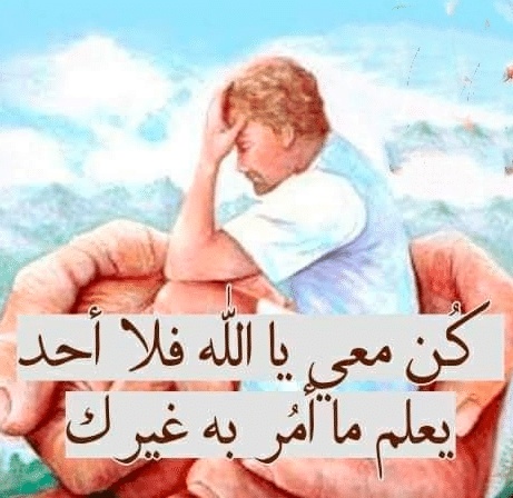 عبارات كن معي يا الله