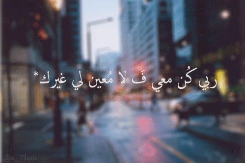 عبارات كن معي يا الله