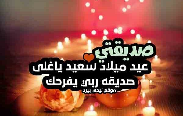 عبارات لعيد ميلاد صديقتي