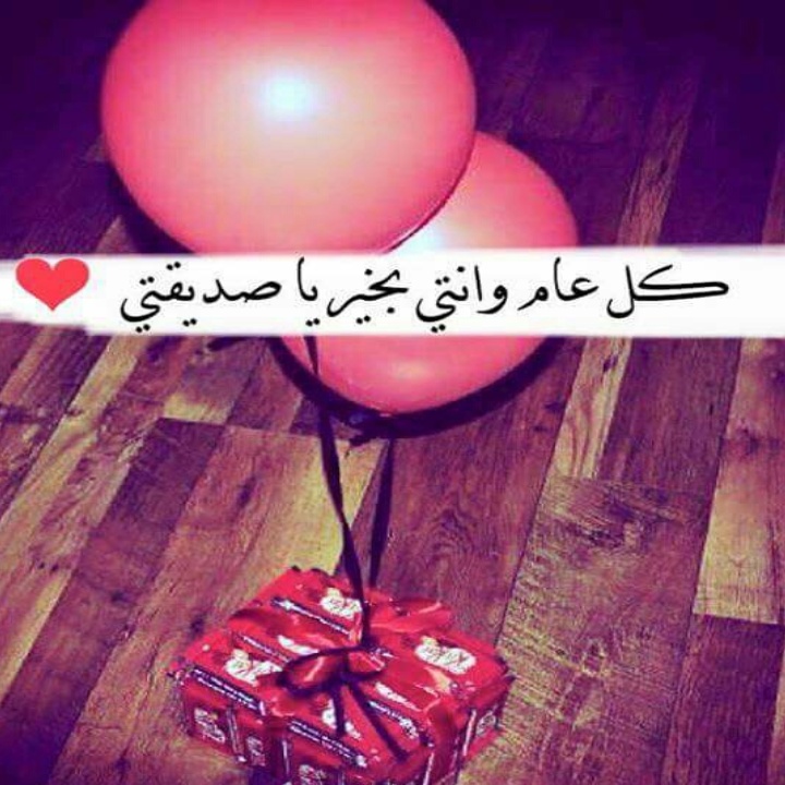 عبارات لعيد ميلاد صديقتي