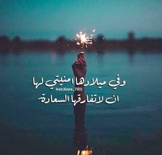 عبارات لعيد ميلاد صديقتي