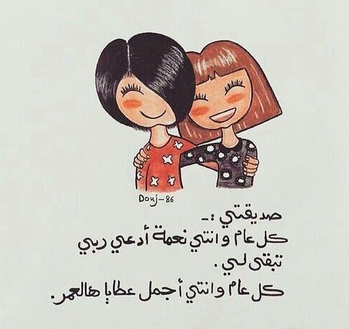 عبارات لعيد ميلاد صديقتي