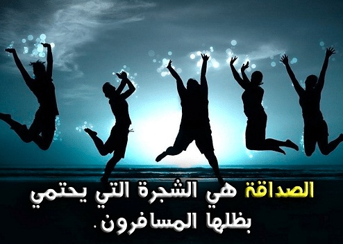 عبارات هبل عن الاصدقاء