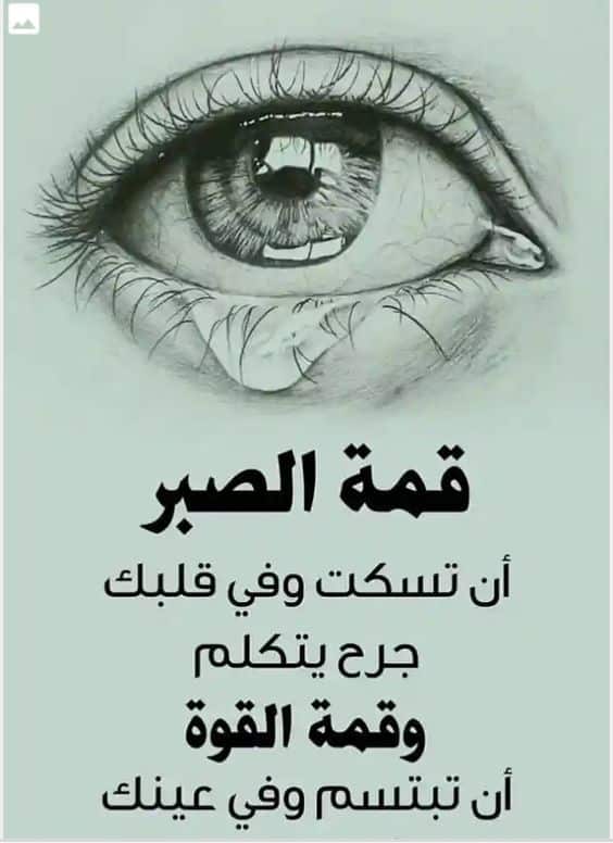 عبارات وحكم عن الصبر