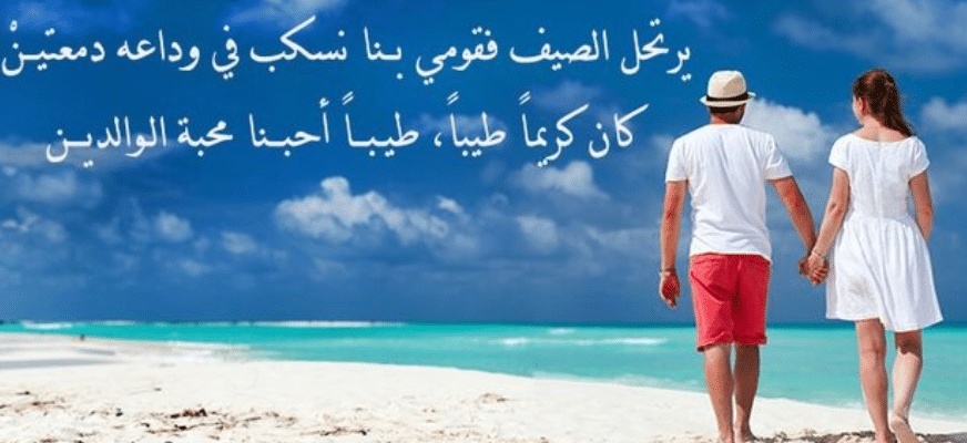 عبارات وصف فصل الصيف