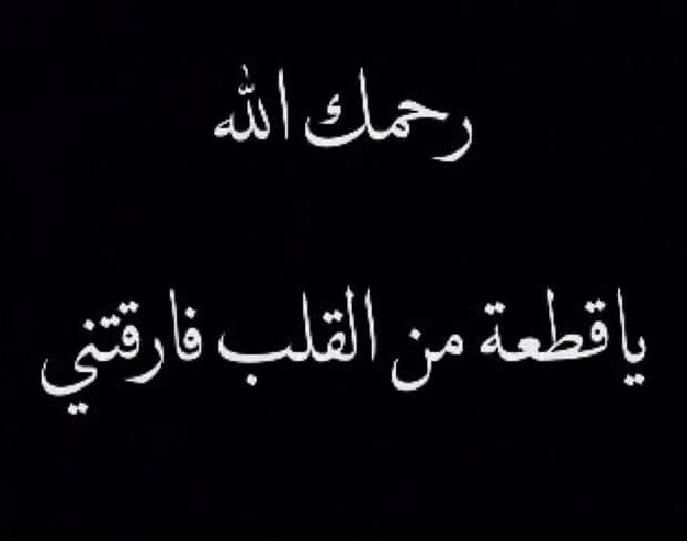 عبارات وصور حداد