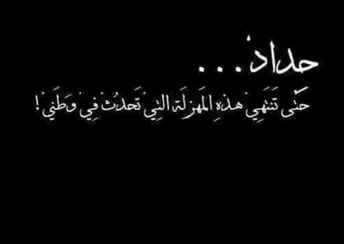 عبارات وصور حداد