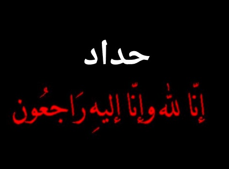 عبارات وصور حداد