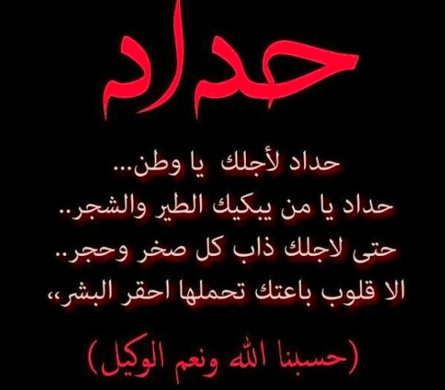 عبارات وصور حداد