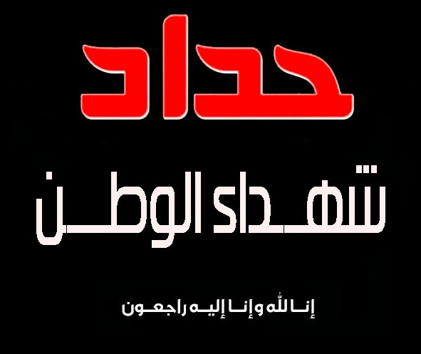 عبارات وصور حداد