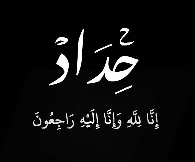 عبارات وصور حداد