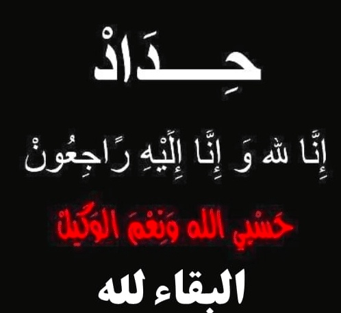 عبارات وصور حداد