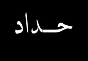 عبارات وصور حداد