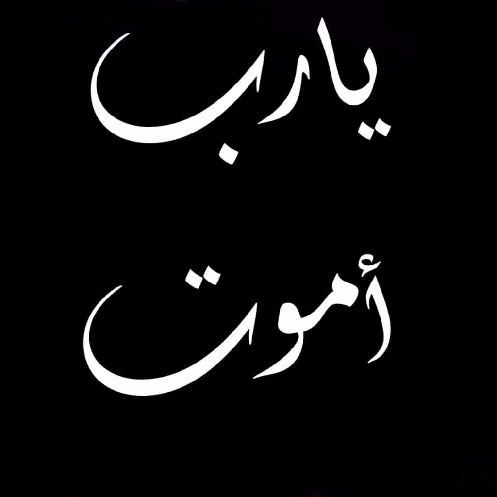 عبارات يارب اموت