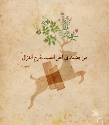 غزل عن الغزال