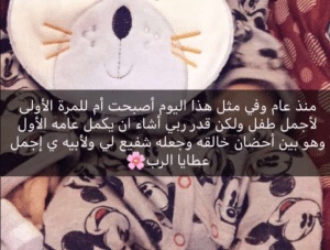 في مثل هذا اليوم اصبحت ام لاجمل طفلة