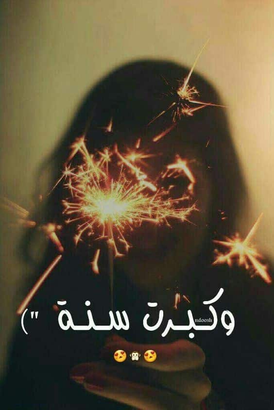 في مثل هذا اليوم ولدت أنا عبارات