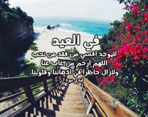 كلام اشتياق للميت في العيد قصيرة