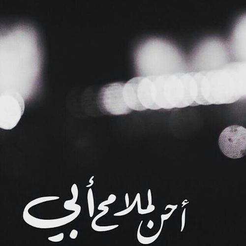 كلام اشتياق للميت في العيد قصيرة