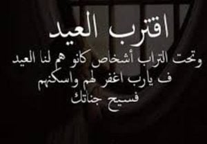 كلام اشتياق للميت في العيد قصيرة