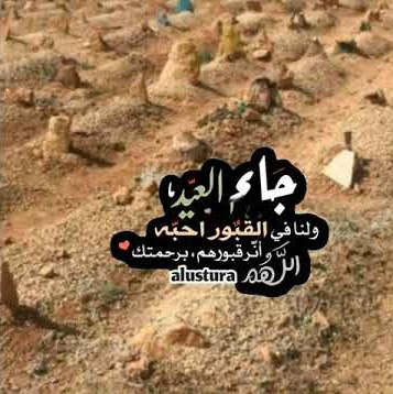 كلام اشتياق للميت في العيد قصيرة