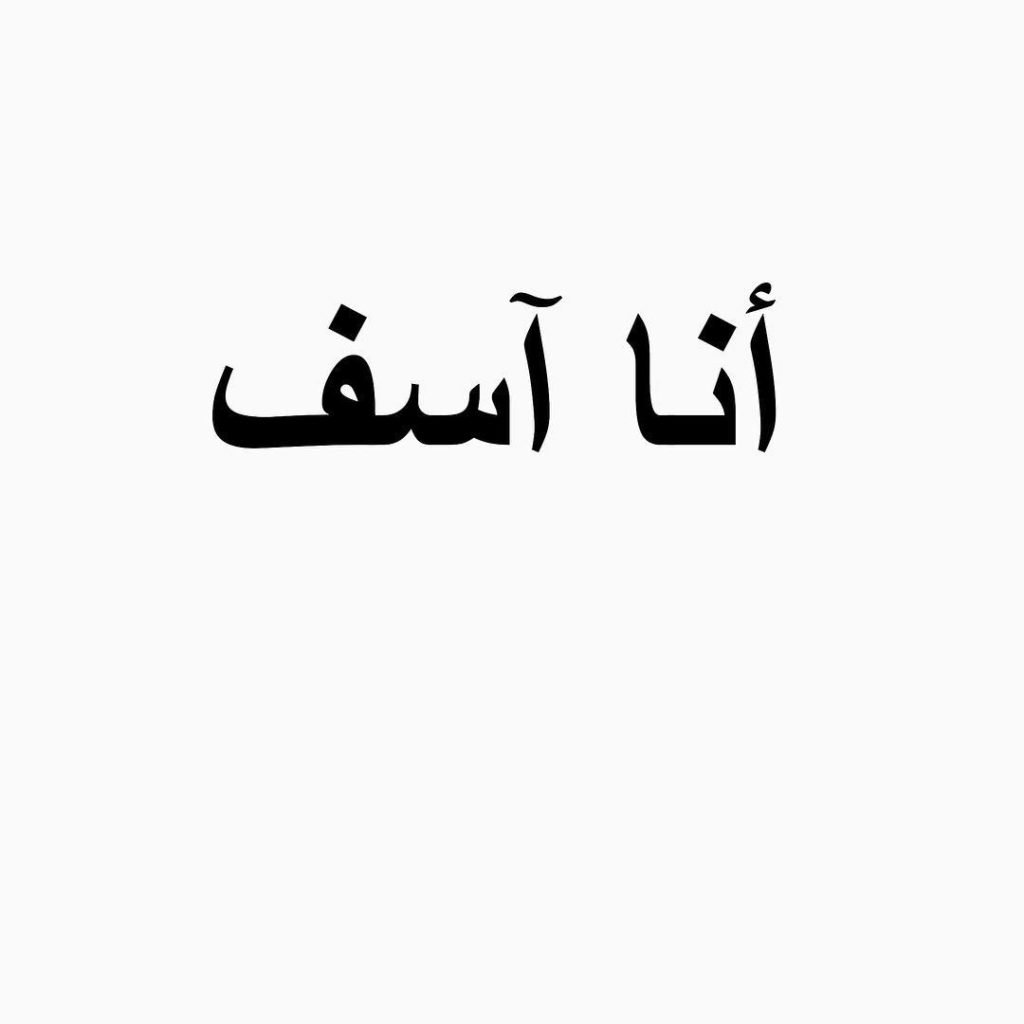 كلام اعتذار قوي