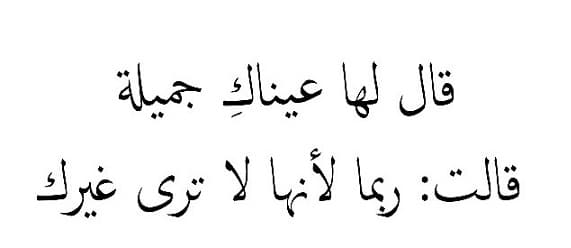 كلام جميل عن جمال العيون