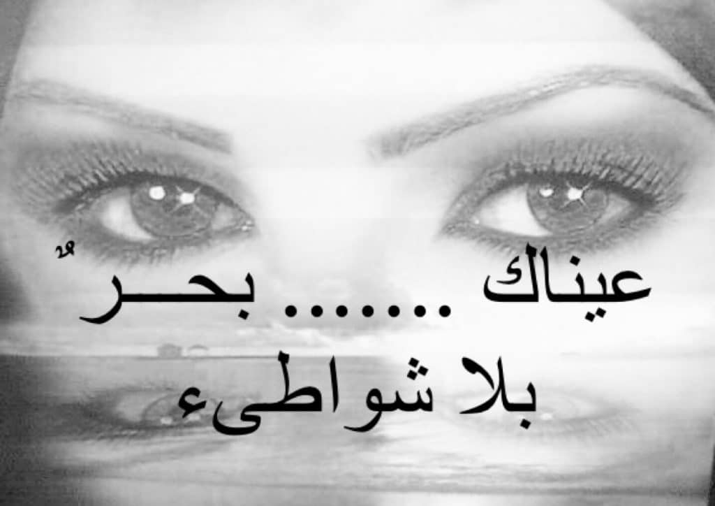 كلام جميل عن جمال العيون