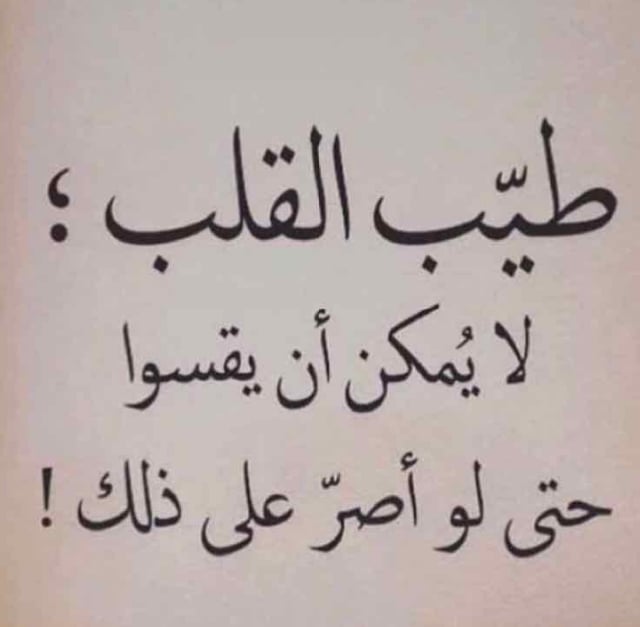 كلام جميل عن شخص طيب القلب