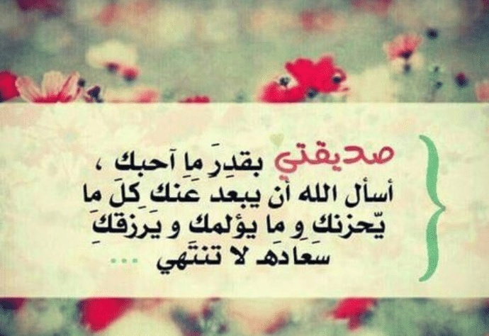 كلام جميل لصديقتي الغالية