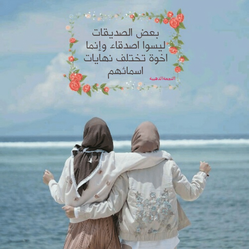 كلام جميل لصديقتي الغالية
