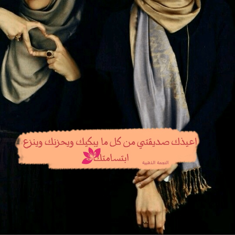 كلام جميل لصديقتي الغالية
