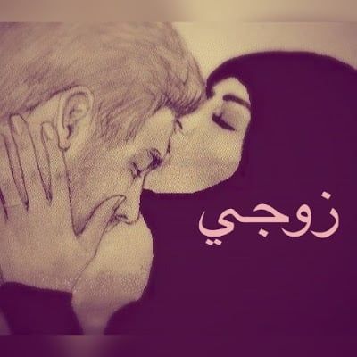 كلام حب قوي للزوج