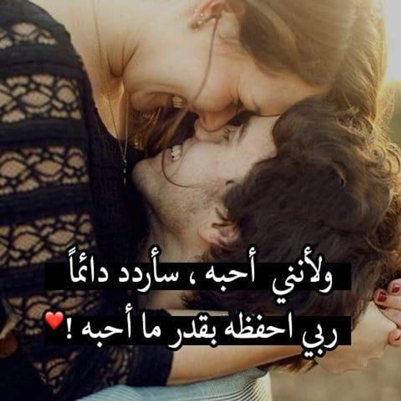 كلام حب قوي للزوج