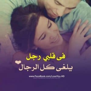 كلام حب للحبيب