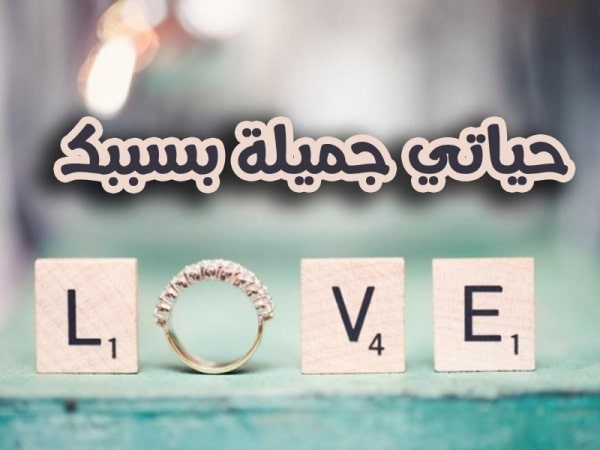 كلام حب للحبيب