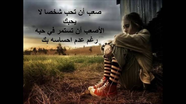 كلام حزين عن الحب