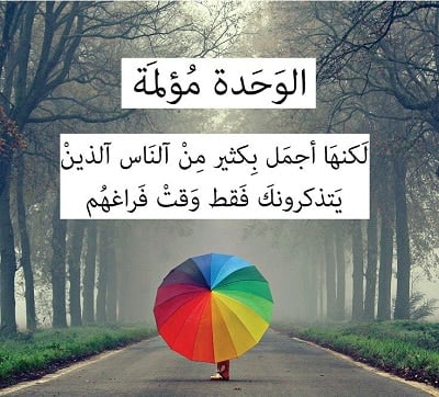 كلام حزين عن الوحدة