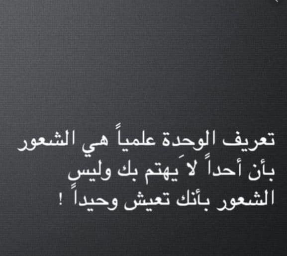 كلام حزين عن الوحدة