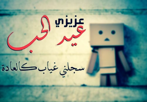 كلام حزين عن عيد الحب
