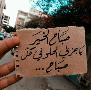 كلام حلو لحبيبتي في الصباح