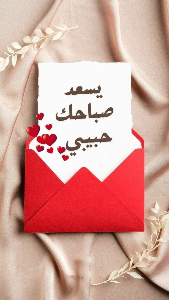 كلام حلو لزوجي في الصباح