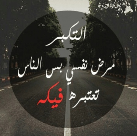 كلام ديني عن التكبر