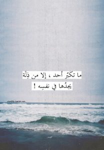 كلام ديني عن التكبر
