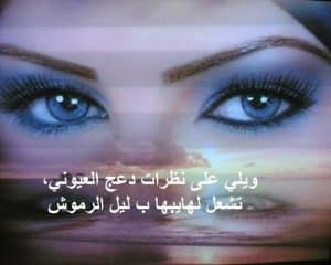 كلام رومانسي عن العيون