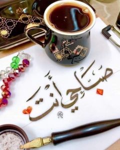 كلام رومنسي يذوب حبيبي في الصباح