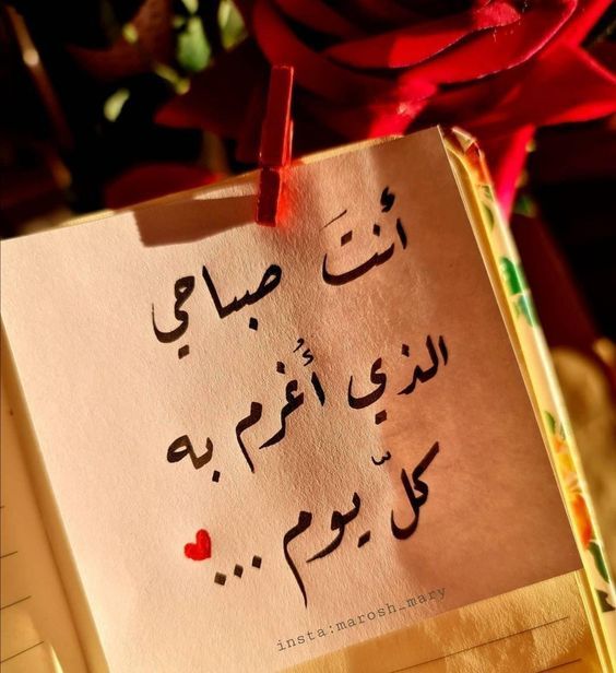 كلام رومنسي يذوب حبيبي في الصباح