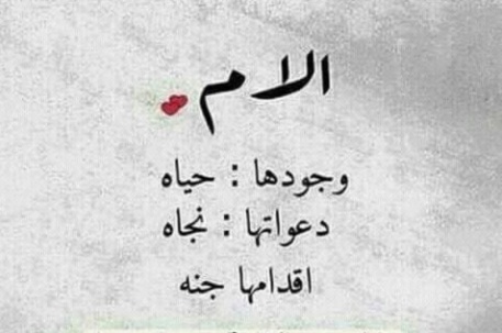 كلام عن الأم تويتر